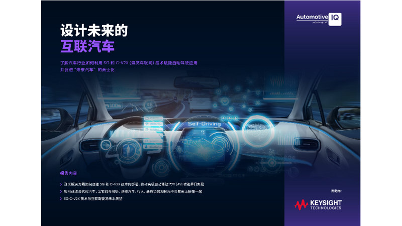 设计未来的互联汽车